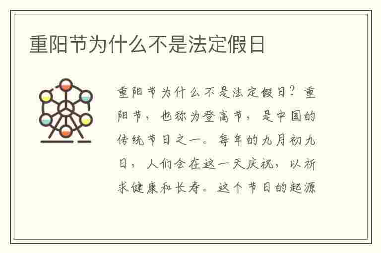 重阳节为什么不是法定假日(重阳节为什么不是法定假日了)